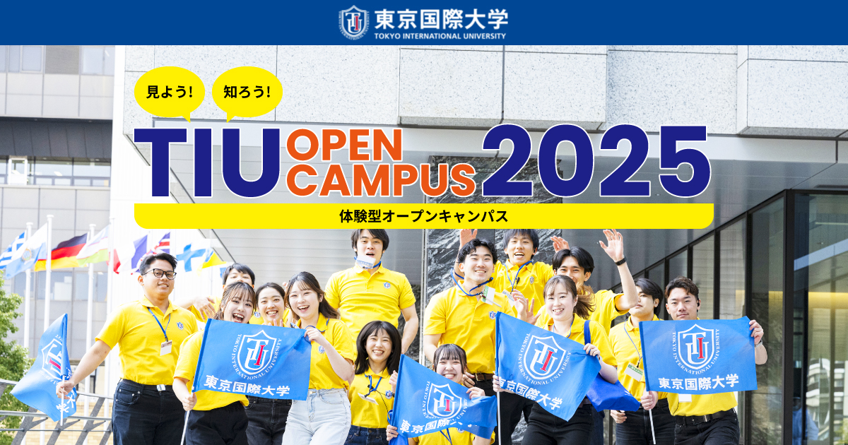 東京国際大学体験型オープンキャンパス2026