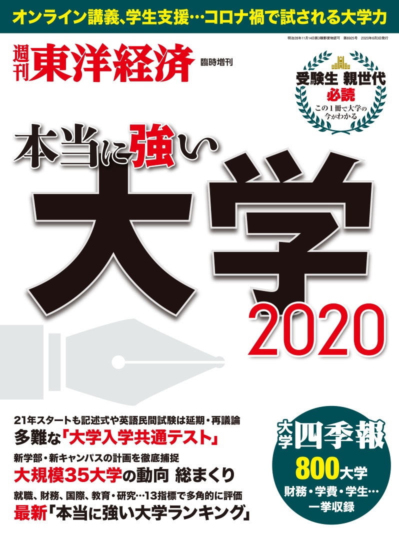 2020 年 大学 ランキング