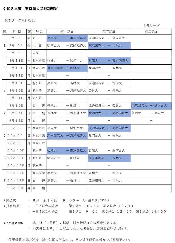 2026年東京新大学連盟秋季リーグ戦日程表