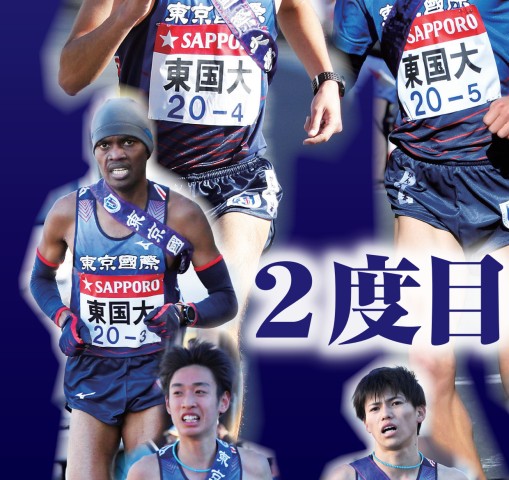 東京国際大学 第94回箱根駅伝