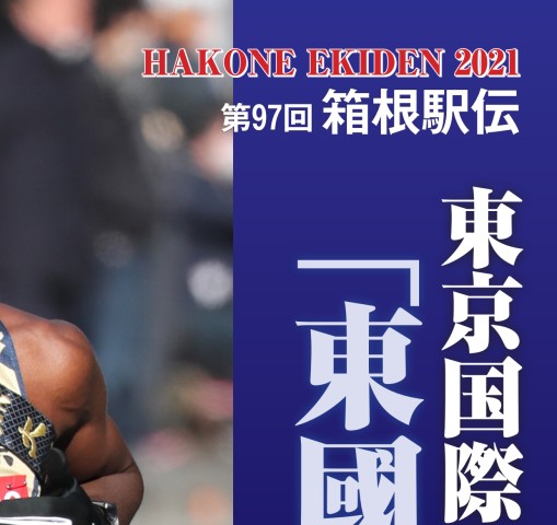 東京国際大学 第97回箱根駅伝