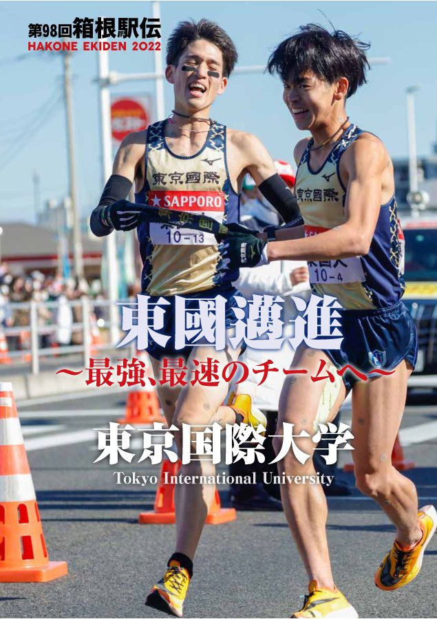 東京国際大学 第98回箱根駅伝