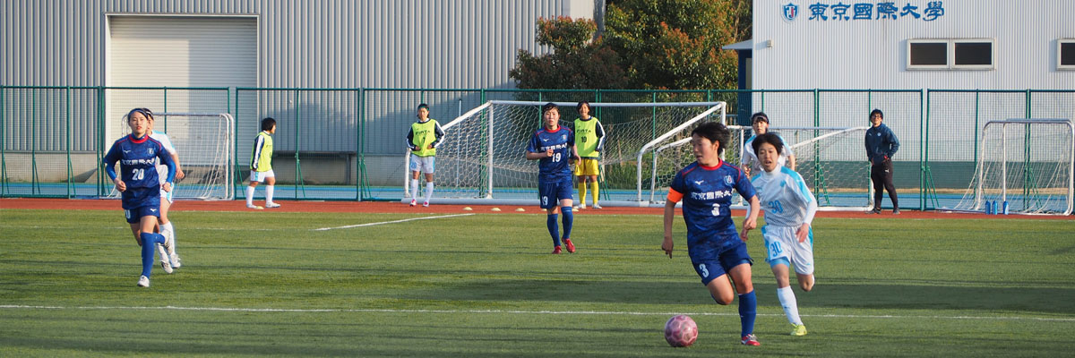 東京国際大学 女子サッカー部