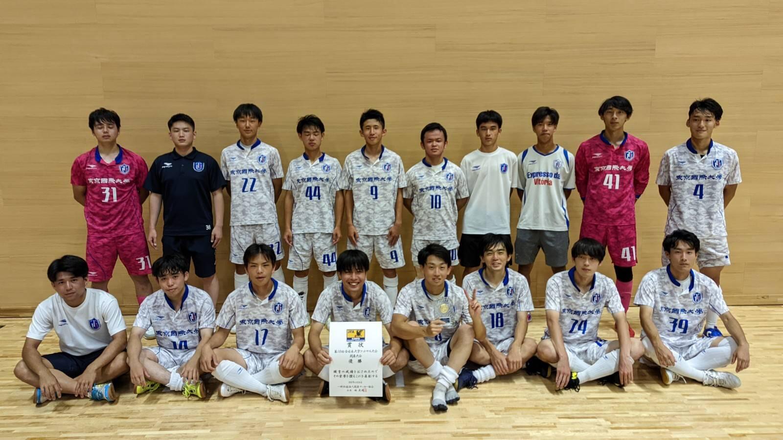 サッカー 第18回全日本大学フットサル大会 関東大会優勝 ニュース サッカー部 東京国際大学