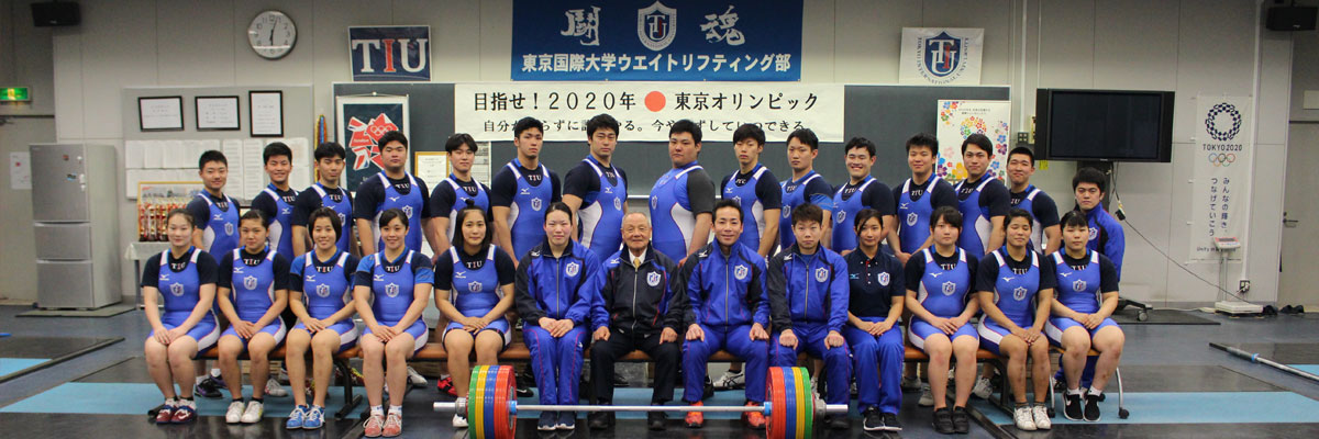 東京国際大学 ウエイトリフティング部 東京国際大学 ウエイトリフティング部